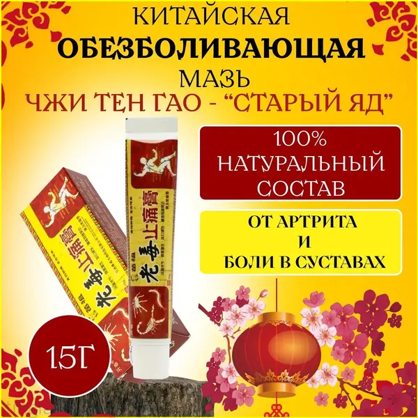 Китайский бальзам Старый яд, 15 г, для суставов, используется при артрите и ревматизме, качественное обезболивающее средство от радикулита с ушибами и растяжениями. tinglanshangmao