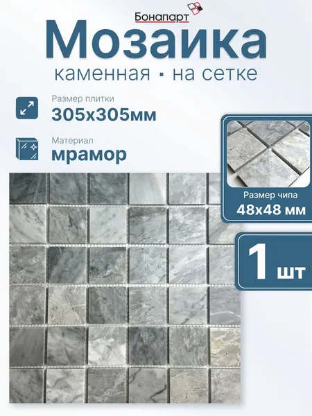 Мозаика плитка Бонапарт, плитка мозаика из камня Italy Grey, 1 шт