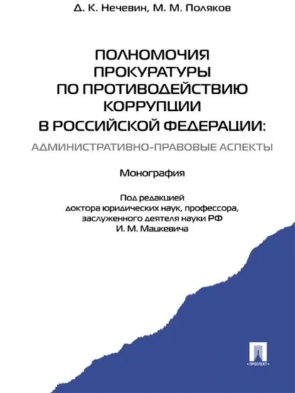 Полномочия прокуратуры по противодействию коррупции в Российской Федерации: административно-правовые аспекты. Монография | Нечевин Дмитрий Константинович, Поляков Максим Михайлович | Электронная книга