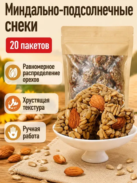 Смесь орехов из миндаля и семечек подсолнуха, 20 упаковок по 7 г, хрустящая закуска без добавок
