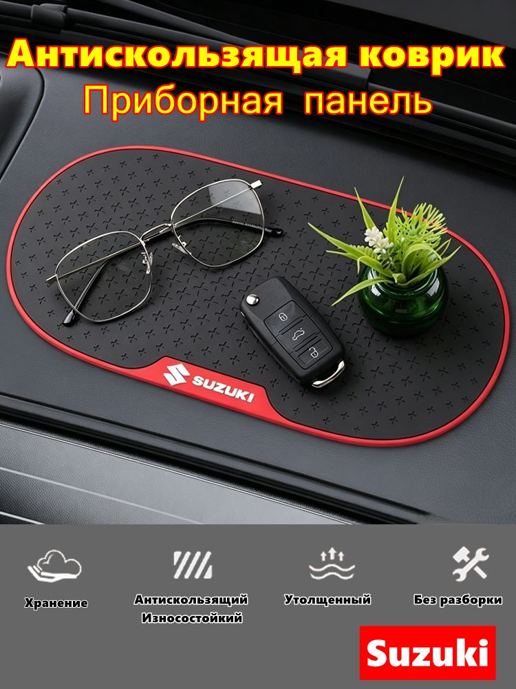 Противоскользящий коврик на приборную панель для Suzuki
