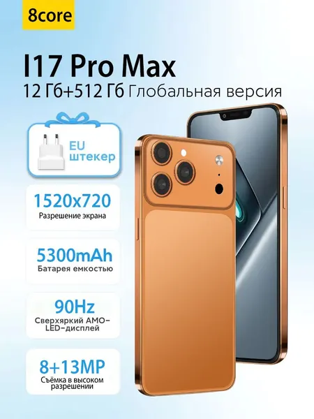Смартфон i17 Pro Max 12GB + 512 ГБ, камера 8MP + 13MP, 5300 мАч, восьмиядерный процессор, распознавание лиц, сертификация EAC, Золото Ростест (EAC) 12/512 ГБ, Micro-SIM, светло-серый, темно-коричневый