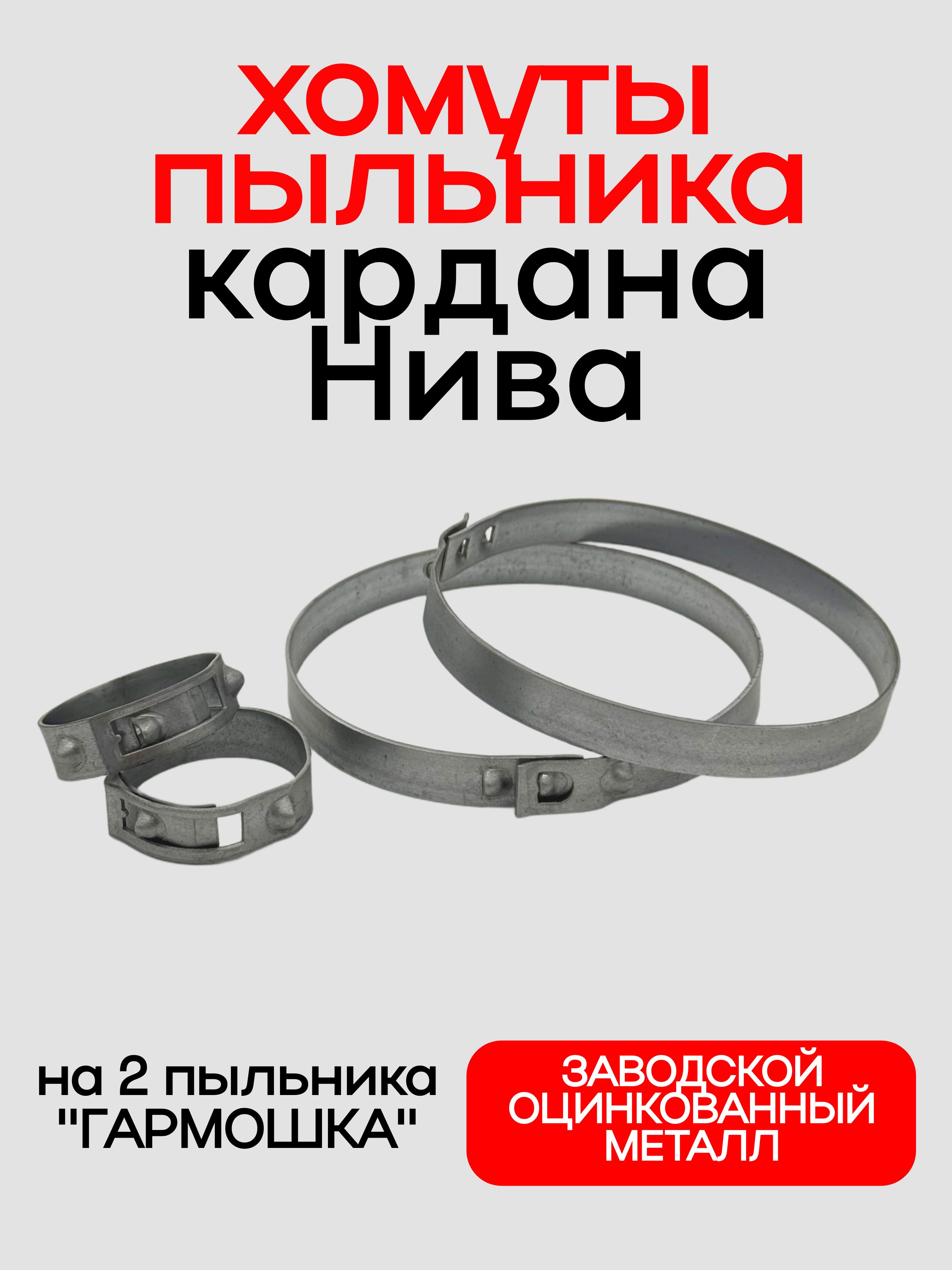 Хомуты пыльника шруса кардана Нива