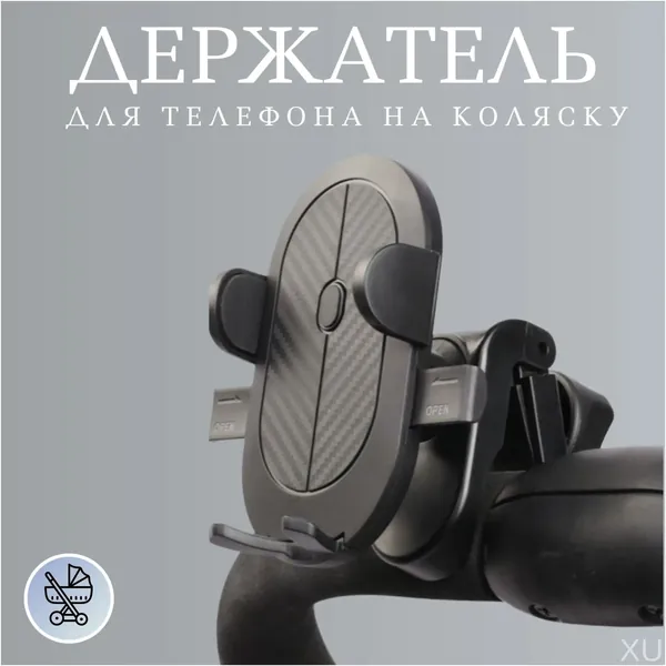 Качественный держатель для телефона, применяемый в детской коляске с вращением
