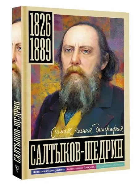 Салтыков-Щедрин Самая полная биография