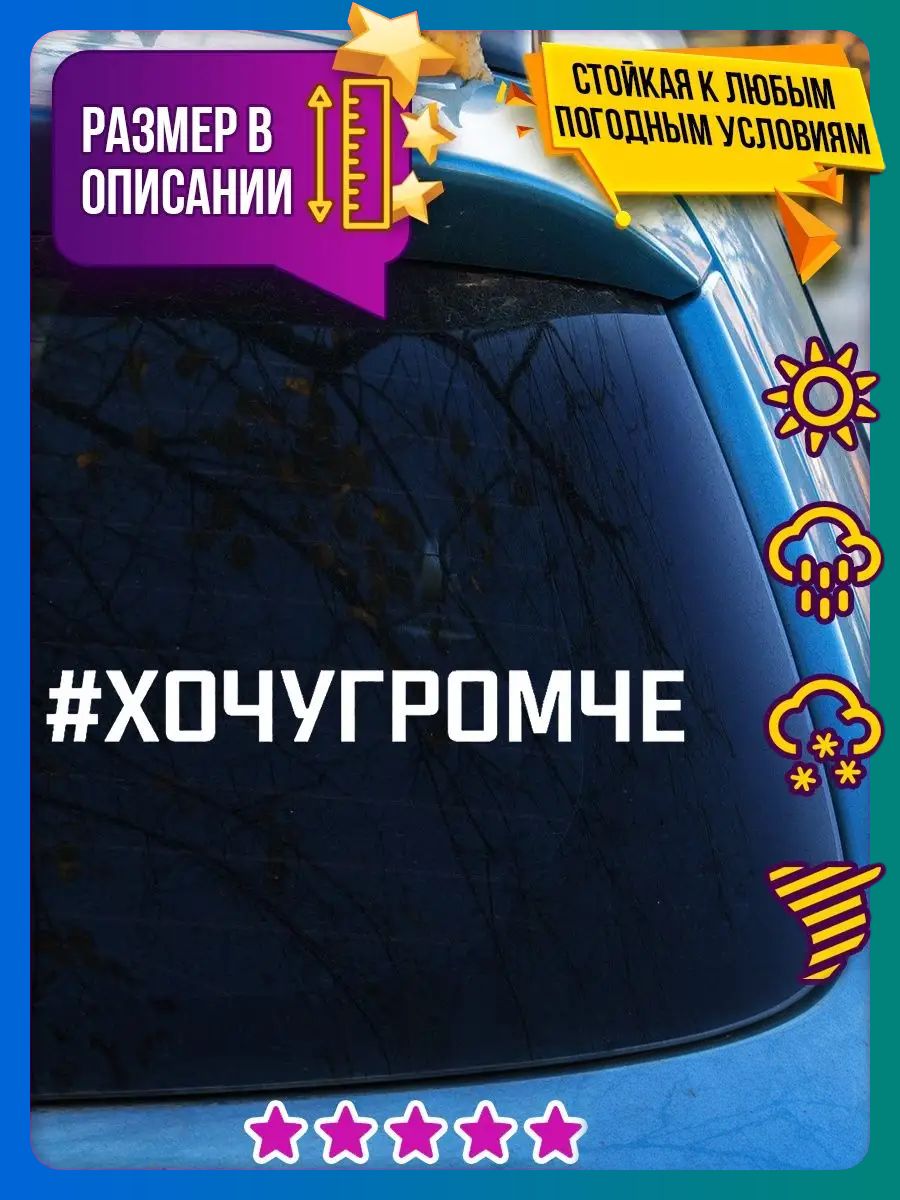 Наклейка надпись на лобовое стекло авто с текстом хочу громче
