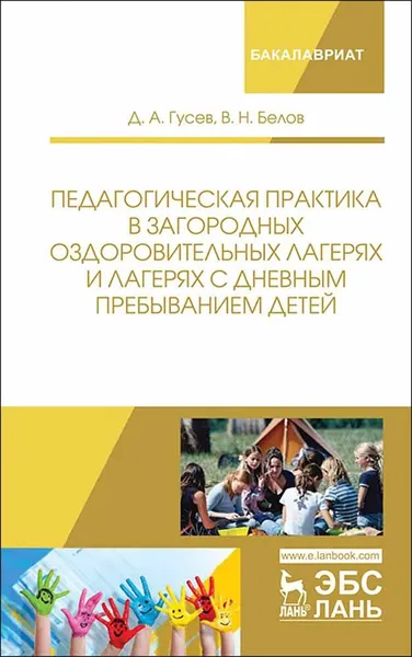 Педагогическая практика в загородных оздоровительных лагерях и лагерях с дневным пребыванием детей. Учебно-методическое пособие, 2-е изд., перераб. и доп. | Гусев Дмитрий Александрович
