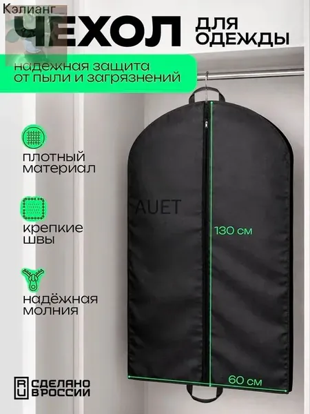 Чехол для одежды 130x60 см, 1 шт
