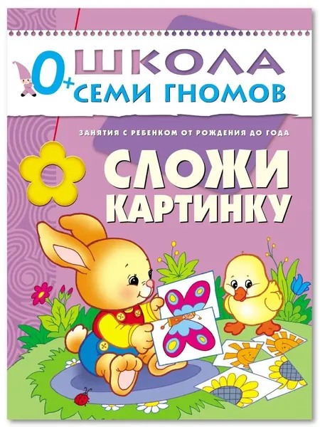 Развивающие книги для малышей. Годовой курс занятий для развития и обучения детей. Детский обучающий комплект. Школа Семи Гномов. 1 книжка / Набор из 12 книг / Новый Базовый курс. 0+ | Денисова Дарья