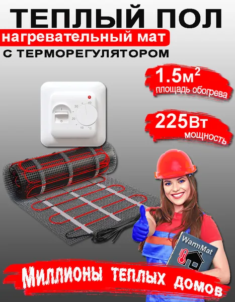 Теплый пол электрический под плитку 1.5м2 с регулятором