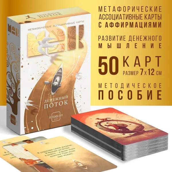 Метафорические ассоциативные карты "Денежный поток", 50 карт (7х12 см), 16+