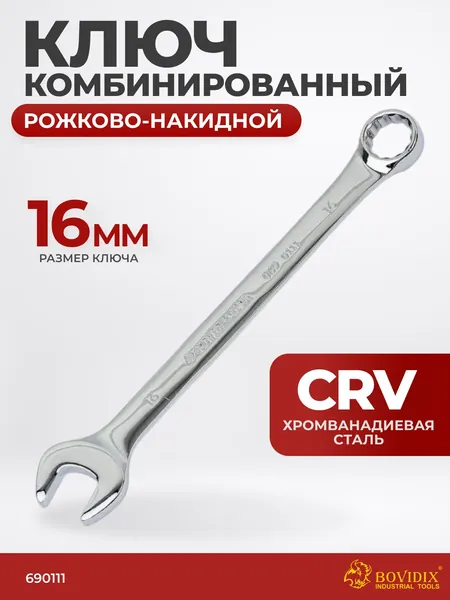 Ключ комбинированный 16 мм рожково-накидной BOVIDIX 0690111