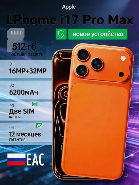 Смартфон Смартфон phomeI17X Pro Max Global EAC 12/512 ГБ,оранжевый,большой 6.7-дюймовый HD-экран,мощные игровые функции,длительное время автономной работы,сеть 5g,Wi-FI+ GPS + Bluetooth Global 12/512 ГБ, оранжевый