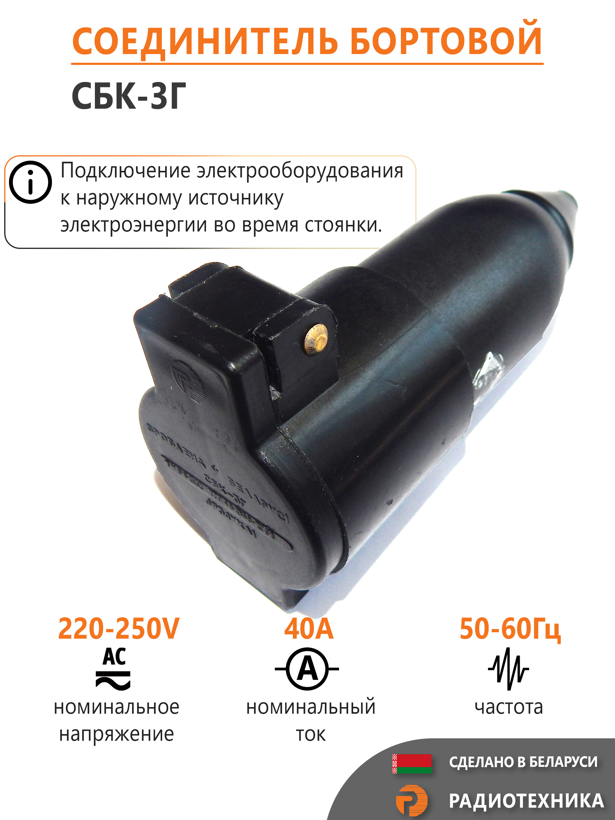 Розетка СБК-3Г (подключение бортового ввода скорой помощи и автодома)