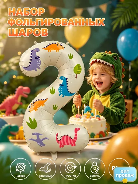 Фольгированные цифровые шары молочного цвета 81 см (0-9) с наклейками с динозаврами, для гелия, для украшения дня рождения, Хэллоуина, Рождества, Пасхи и стильного оформления вечеринок