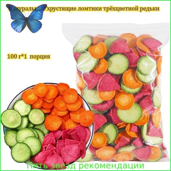 Смесь из трех видов сладкой и хрустящей сушеной редьки, обладающая хрустящей текстурой, которая становится все более ароматной с каждым разом, с низким содержанием жира, полезная и вкусная.