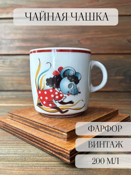 Чайная чашка- кружка фарфоровая, винтаж, мышка, Богданович, СССР