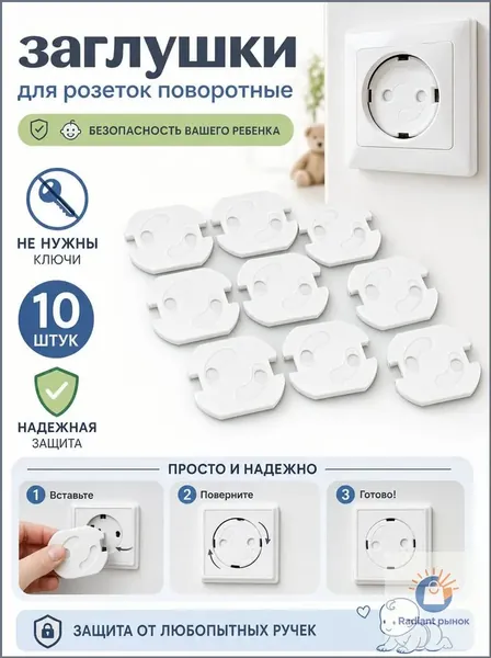 Заглушки для розеток от детей, набор из 10 шт автоматических, поворотных (удобно открываются поворотом вилки) затычек для электрических розеток, без ключей, на усиленном скотче 3М