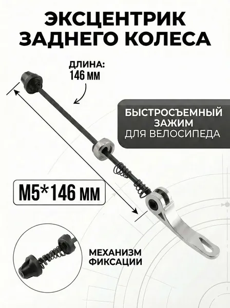 Эксцентрик заднего колесо 146 мм зажим быстросъемный для колеса велосипеда M5*146 мм