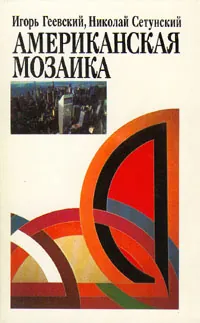 Американская мозаика | Геевский Игорь Александрович, Сетунский Н. К.