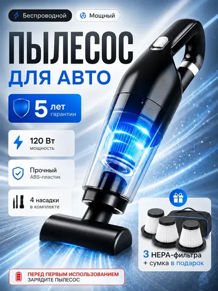 Пылесос для автомобиля беспроводной мощный с насадками