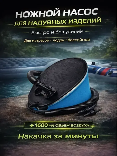 Насос ножной для матраса бассейна лодки мяча
