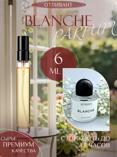 XOXO PARFUMER Наливная парфюмерия Blanche  Бланш  отливант духов 6 мл