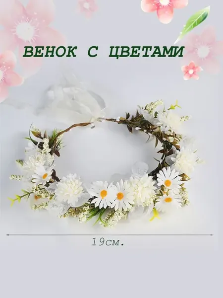 Женский ободок с искусственными ромашками
