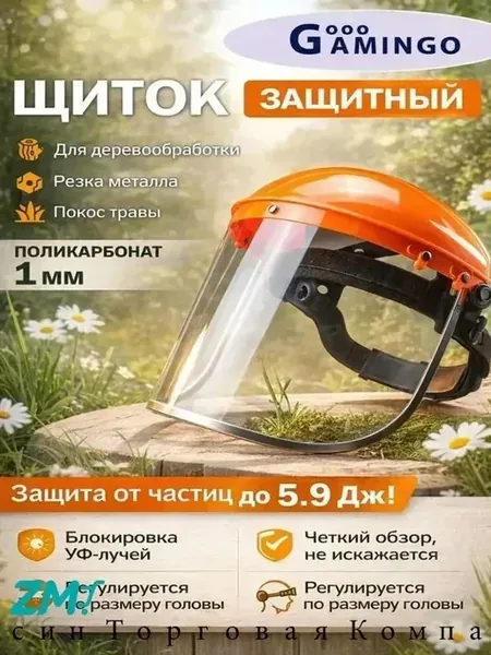 Щиток защитный, 1 шт