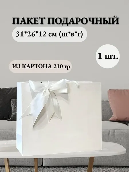 Подарочный пакет белый глянцевый