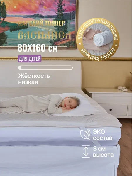Царский матрас-топпер Василиса 3 см, 80х160 см детский