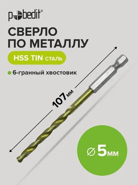 Сверло по металлу 5 х 107 мм нитрид титан, Pobedit(Победит)