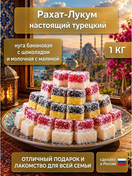 Рахат лукум "Нуга ассорти", 1 кг, 2 вида рахат лукума в подарочной коробке: нуга банановая с шоколадом и молочная с малиной - приятный подарок на день рождения