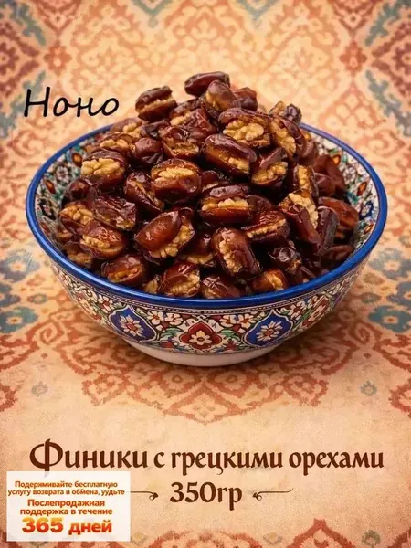 Финики с грецкими орехами-хаштак, натуральная