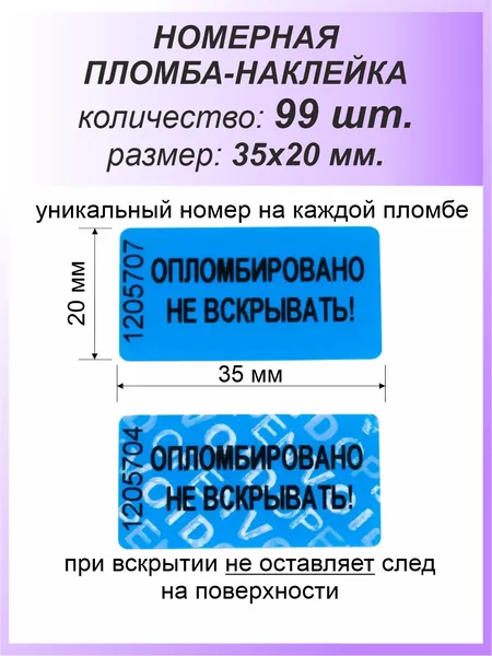 Пломба-наклейка номерная 35х20 мм (99 шт) Синяя