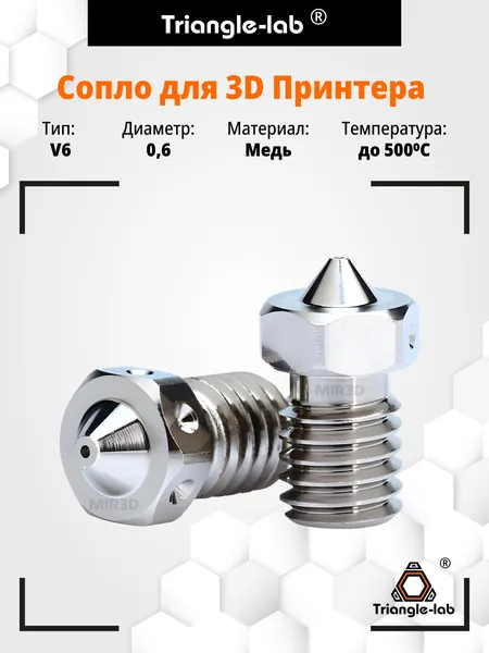 Сопло никелированное медное Trianglelab E3D V6 0.6 для 3д принтера