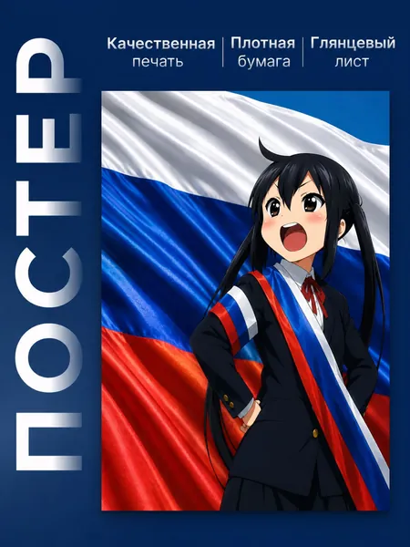 Постер А3 аниме девушка с флагом России. Постер для комнаты