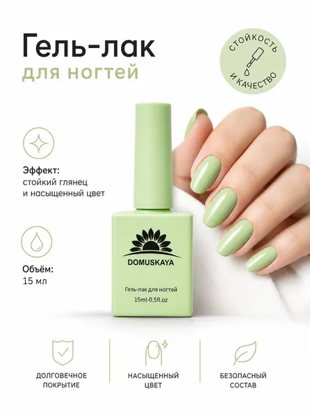 гель лак для ногтей,15ml,DOMUSKAYA