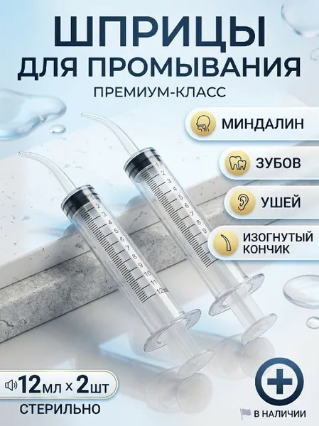 Шприц для промывания миндалин и горла, очищения ушей, шприц-ирригатор с тонким носиком-наконечником для удаления серных пробок, 12 мл, 2 шт