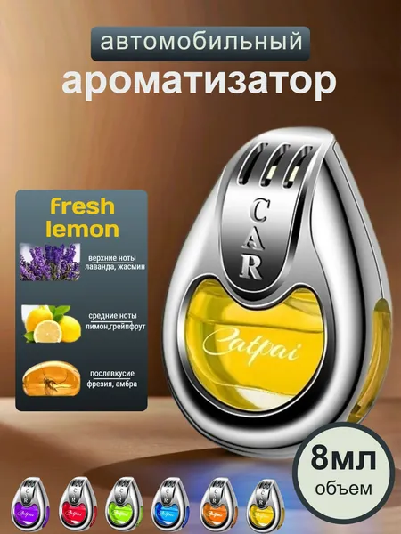 Ароматизатор автомобильный, лемон, 8 мл