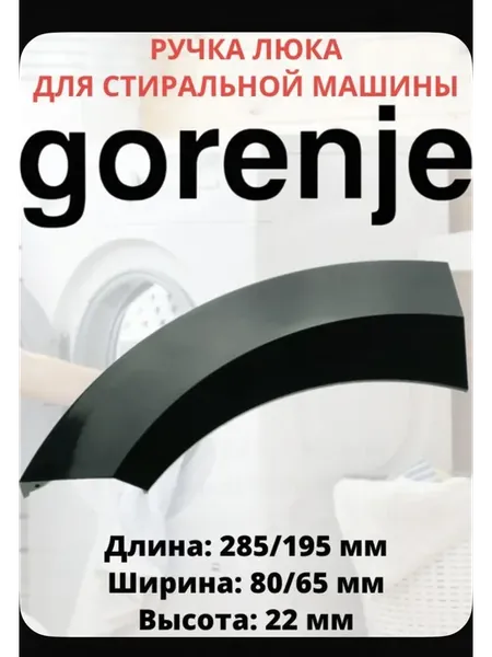 Ручка люка (дверцы) для стиральной машины Gorenje