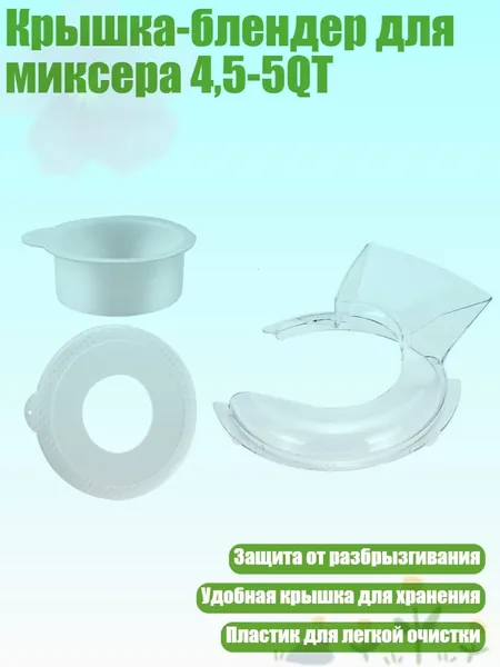 Крышка-блендер для миксера 4,5-5QT