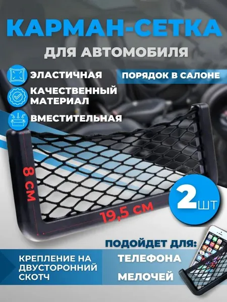 Сетка-карман держатель 2 шт в салон автомобиля 8x19,5 см, на дверь, торпеду, для телефона, органайзер в машину