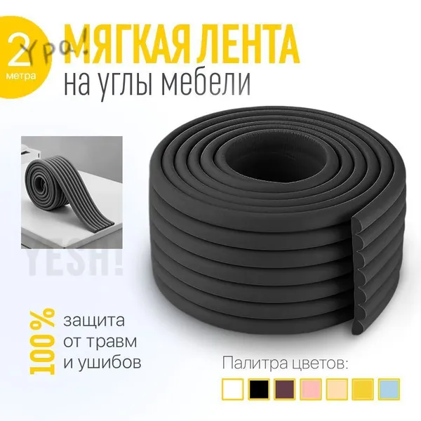 Защитная лента на углы для детей рифленая, 2 метра.