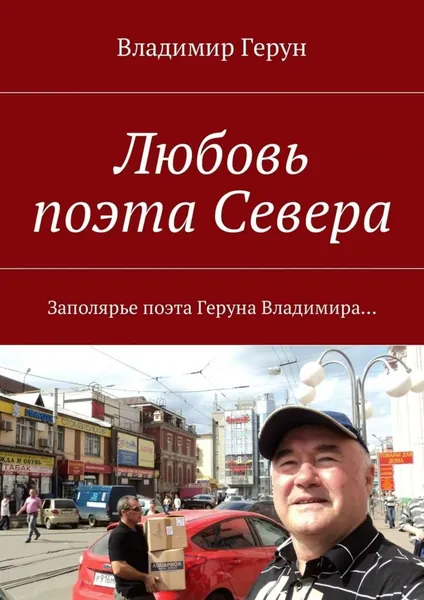 Любовь поэта Севера. Заполярье поэта Геруна Владимира... | Герун Владимир | Электронная книга