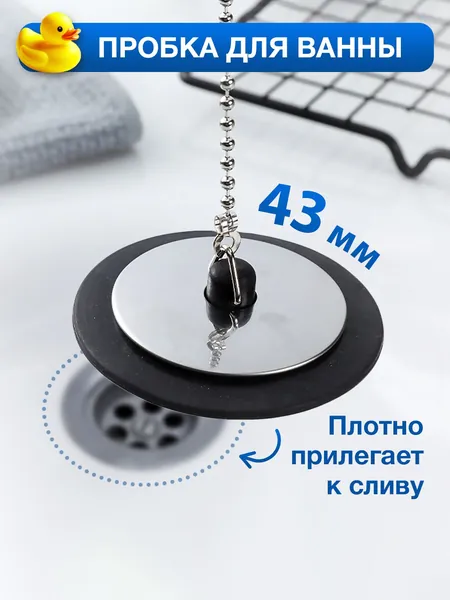Пробка для ванны универсальная 43 мм с цепочкой / заглушка для ванной универсальная, затычка