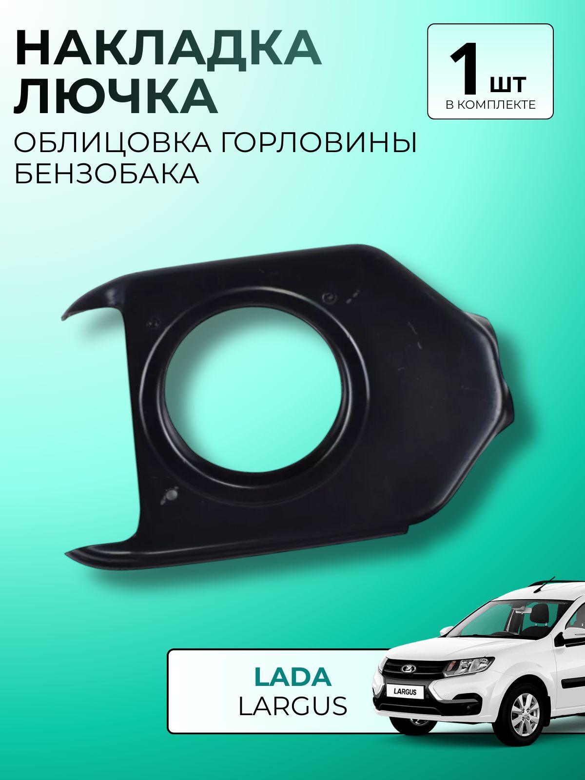 Облицовка горловины бензобака, накладка лючка для Лада Ларгус, Lada Largus