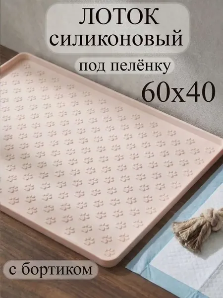 Лоток для собак под пеленку 40х60 коврик силиконовый с бортиком кремовый
