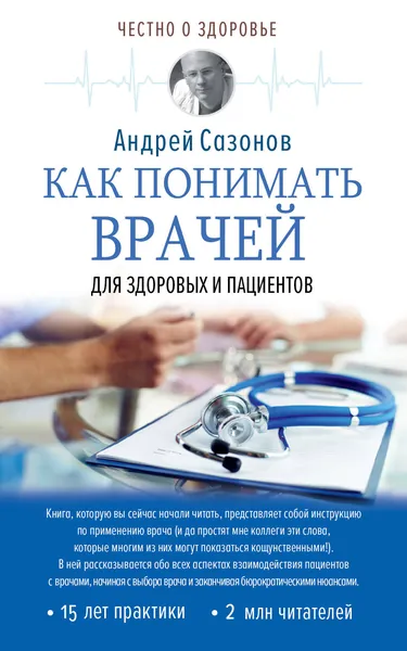 Как понимать врачей: для здоровых и пациентов | Сазонов Андрей