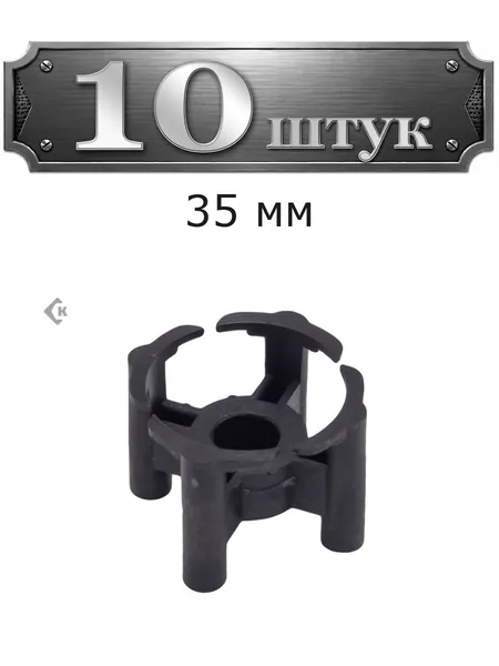 10уп. Фиксатор для арматуры "Стульчик" 35 усиленный (4 ноги) 35-4